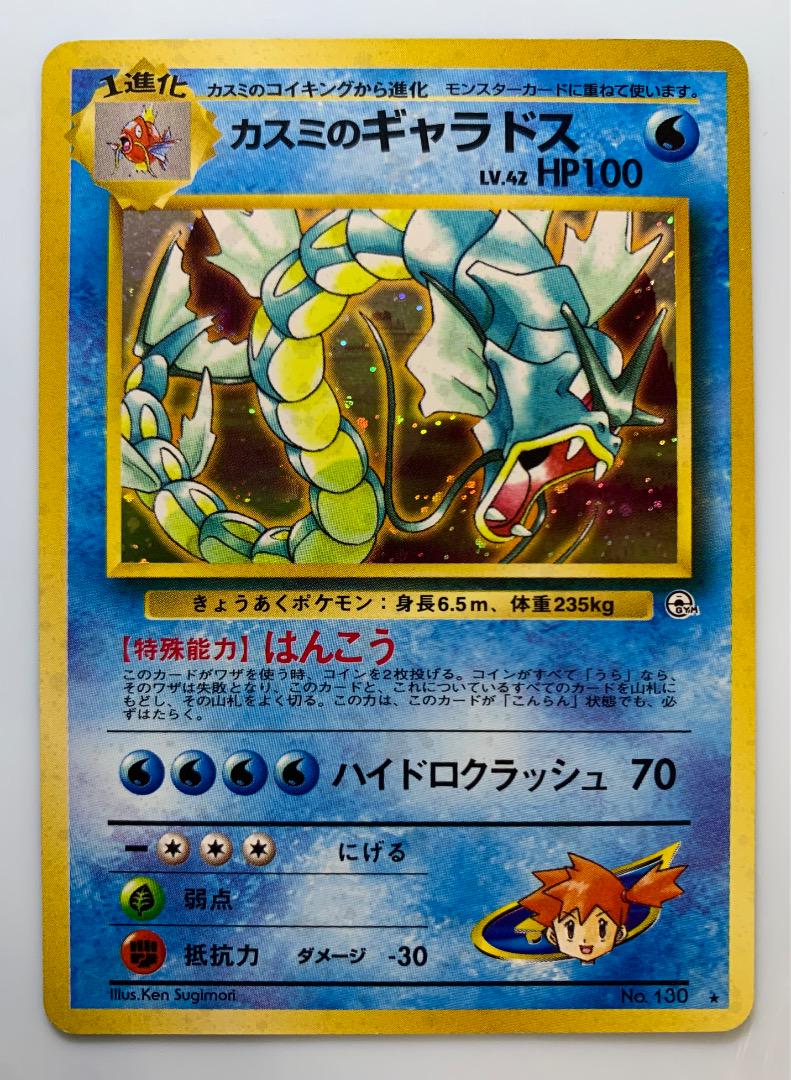 カスミのギャラドス ポケモンカード旧裏