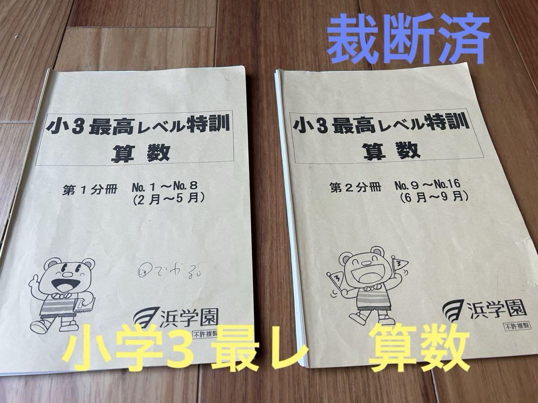 浜学園 小3 最高レベル特訓 算数 第1/2分冊 2023 計2冊 - メルカリ