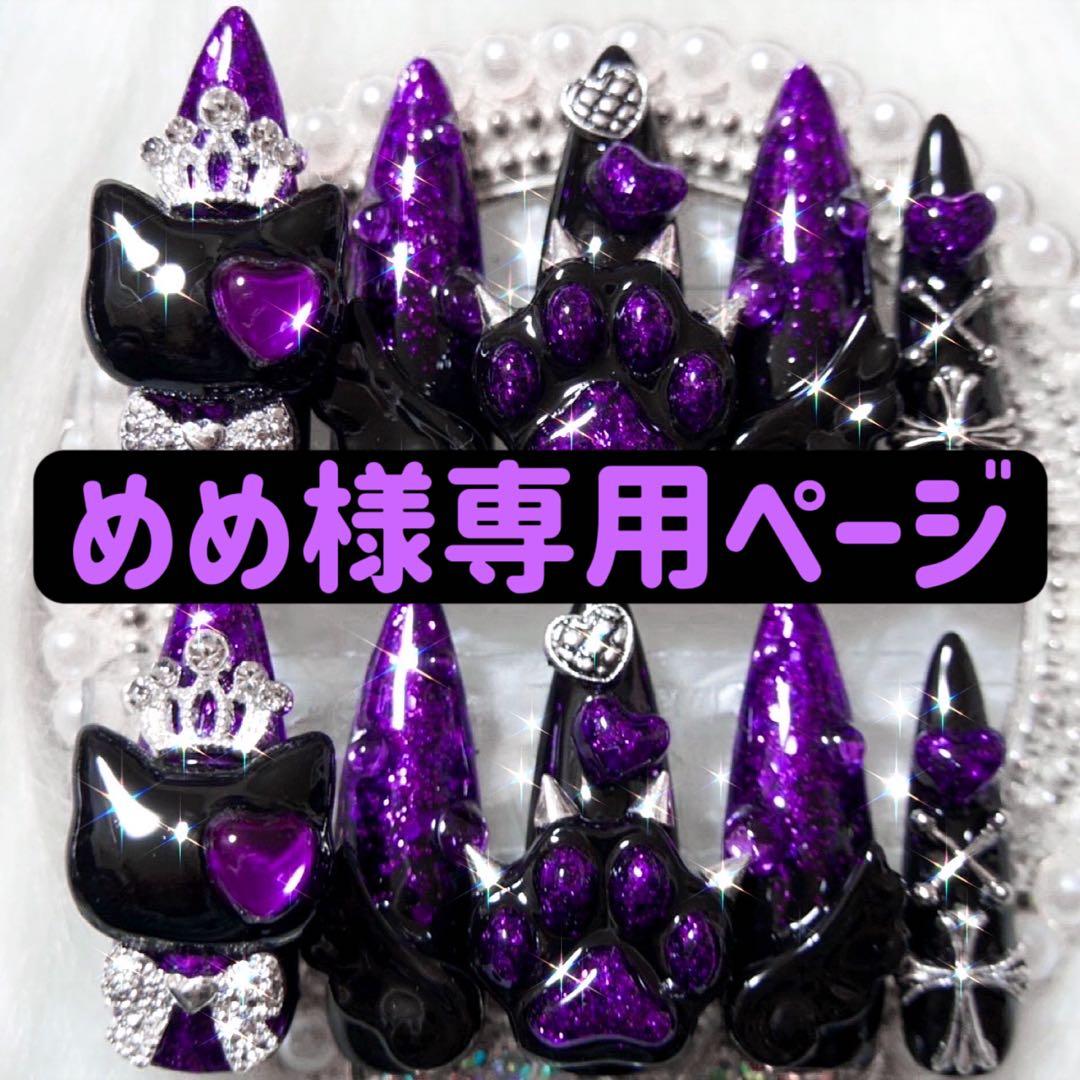 めめ様専用ページ ネイルチップ つけ爪 量産型 地雷系 サブカル ゴテゴテ 紫