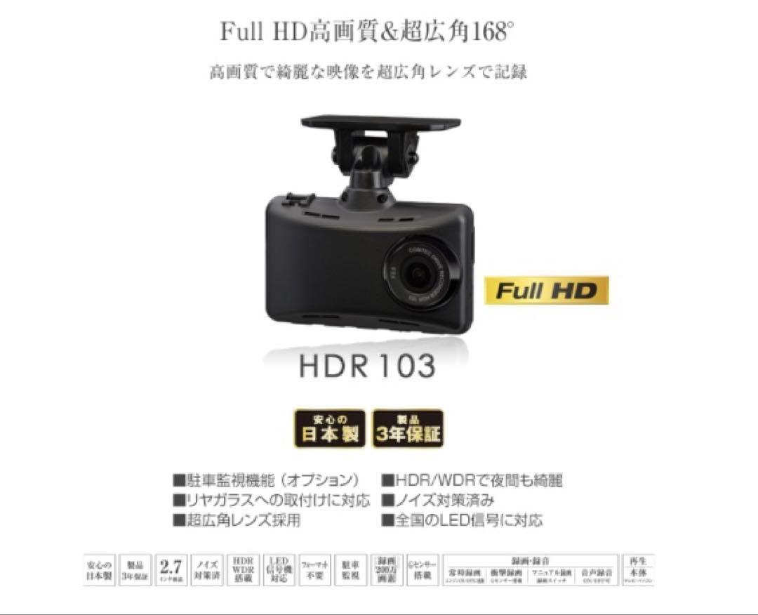 HDR103 ドライブレコーダー