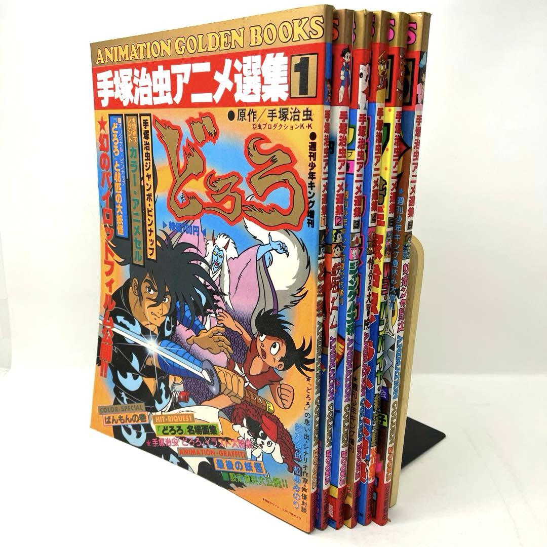 手塚治虫アニメ選集　6冊　セル画　ポスター　ピンナップ　設定資料付き