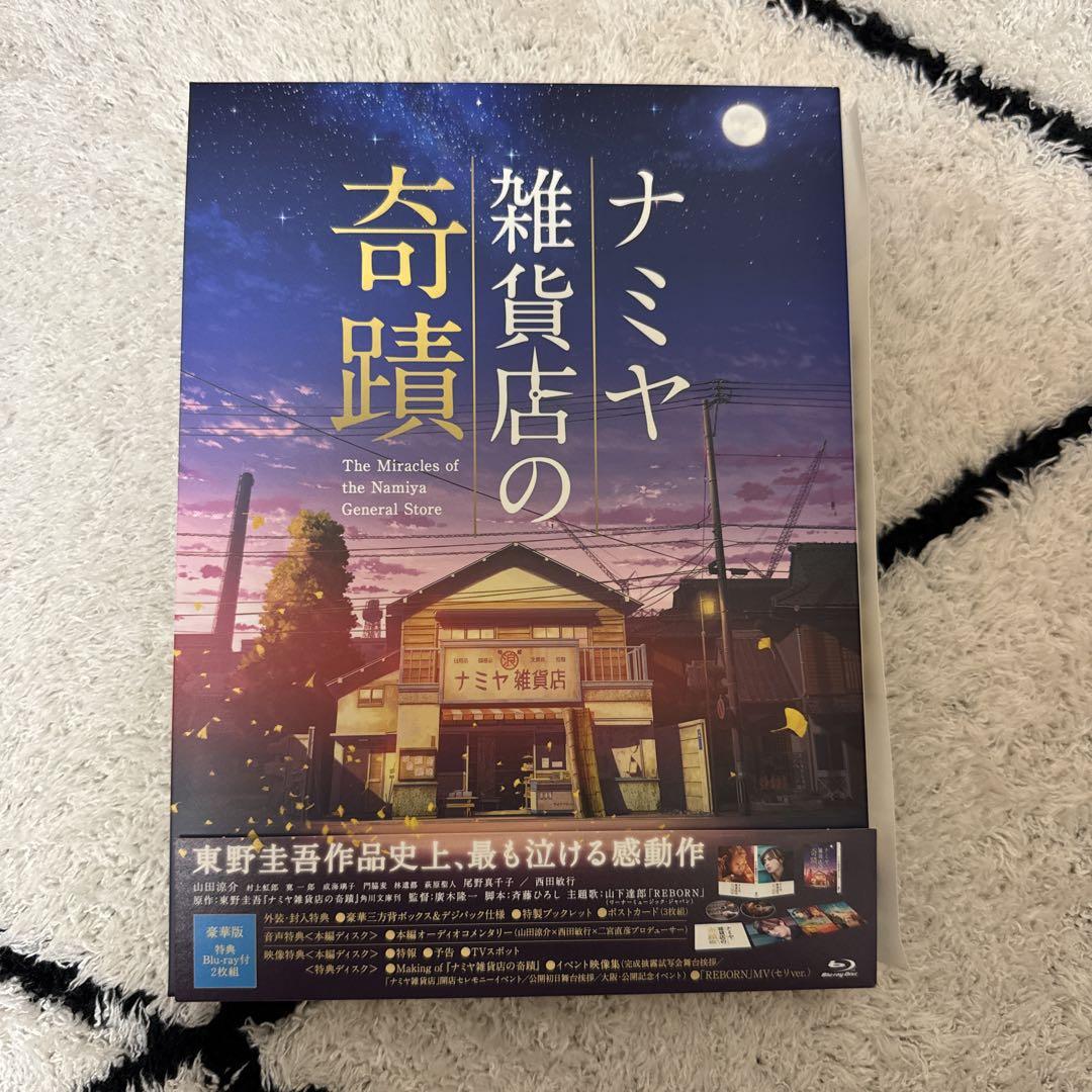✨美品✨ナミヤ雑貨店の奇蹟 豪華版・2枚組☆山田涼介 Amazon.co.jp: ナミヤ雑貨店の奇蹟 豪華版 [Blu-ray] : 山田涼介