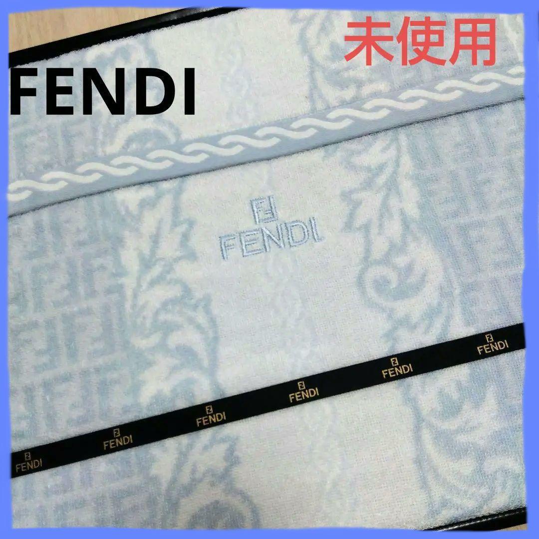 【未使用】FENDI ズッカ柄 タオルケット ブルー 綿100% シングル
