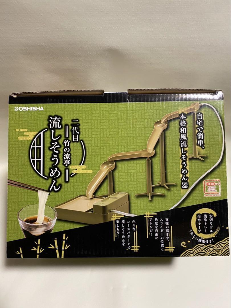 新品未使用品 ドウシシャ DOSHISHA 二代目 竹の涼亭 流し