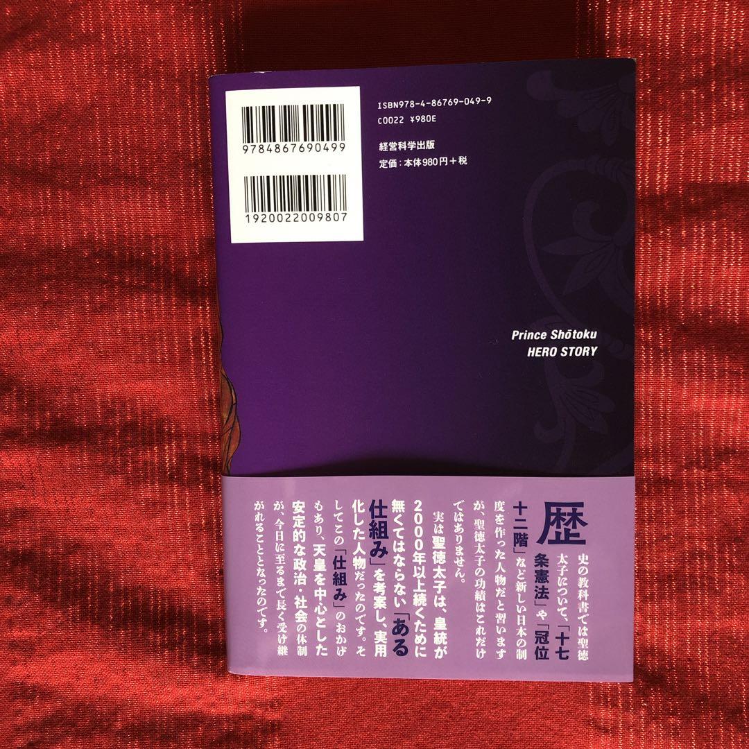 聖徳太子の英雄物語 三橋貴明著 経営科学出版 Prince Shotoku