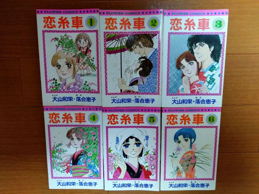 大山和栄 恋糸車 全6巻 初版 少女漫画 希少 昭和レトロ