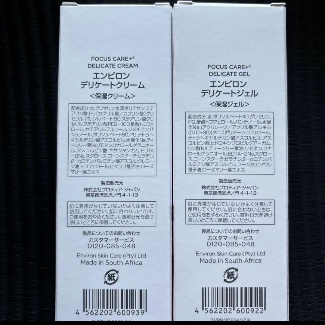 エンビロン デリケートクリーム　60ml デリケートジェル　60ml