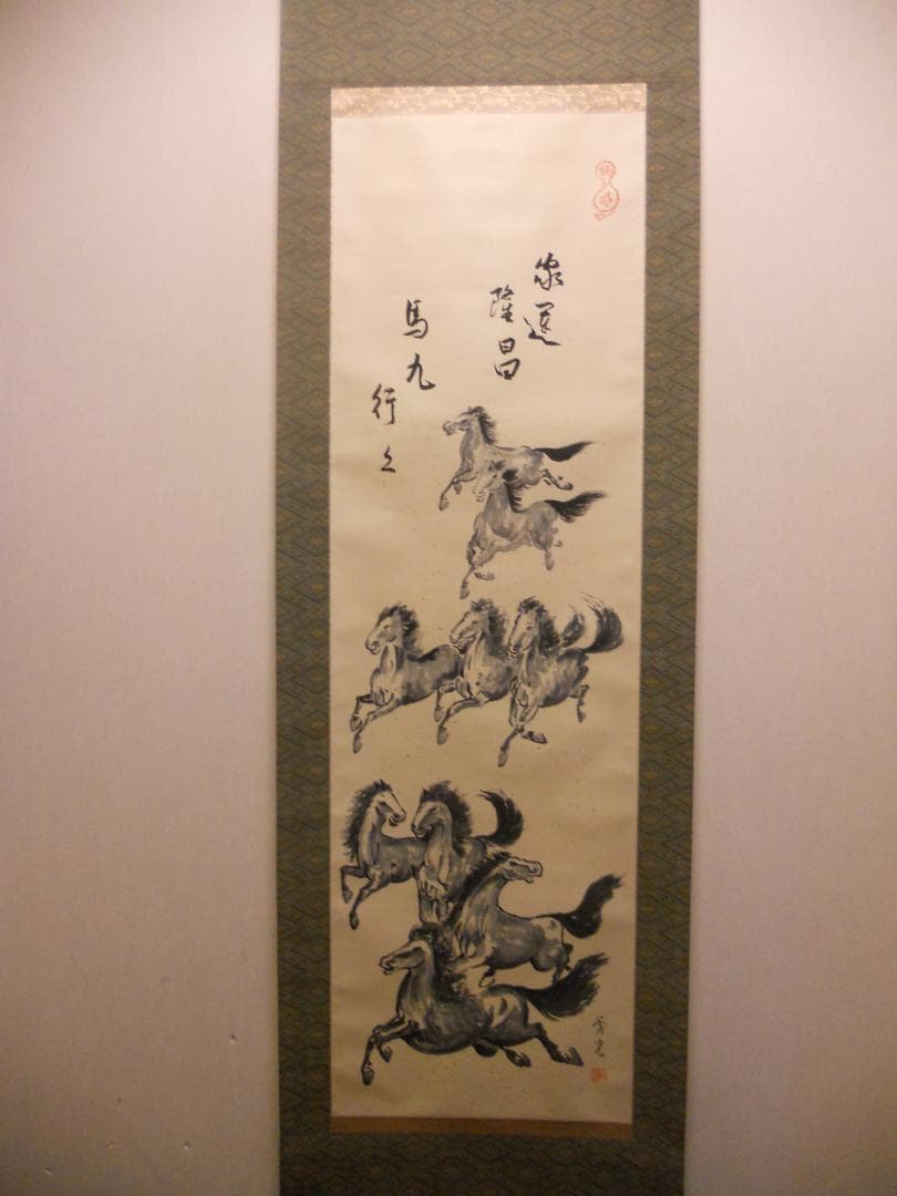 掛け軸 秀光 作 家運隆昌「馬九行く」 九頭馬 九馬図 絹本 茶道具 掛軸 美品 掛け軸 秀光 作 家運隆昌「馬九行く」 九頭馬 九馬図 絹本 茶道具 掛軸 美品