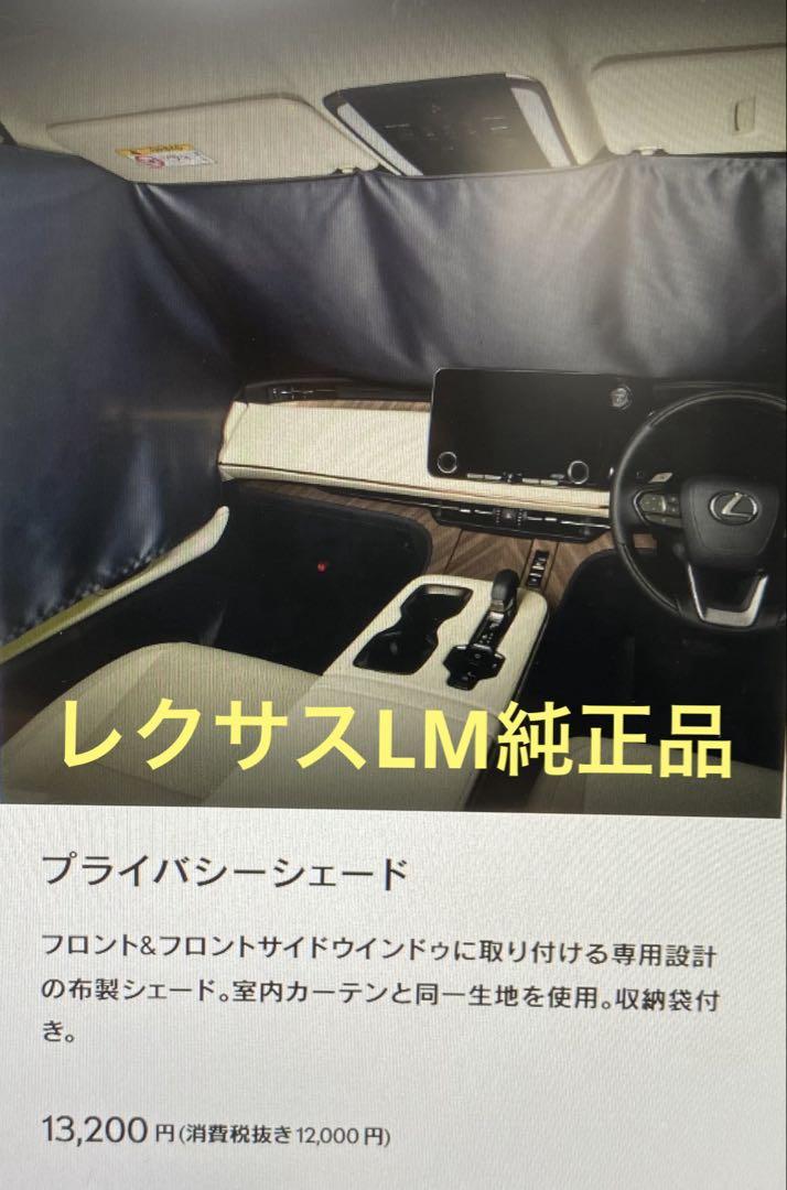 未使用品 ⭐︎ レクサスLM 純正品　プライバシーシェード