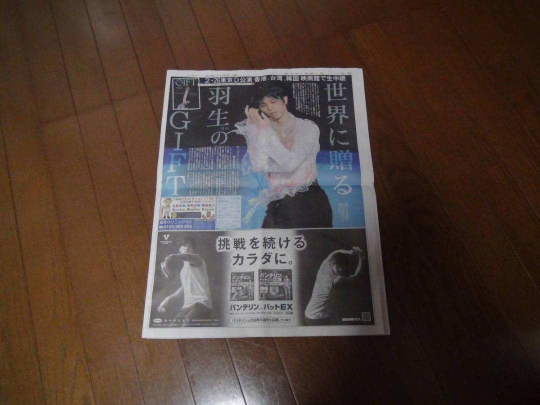 羽生結弦のGIFTの新聞記事2023年2月4日(土)新品