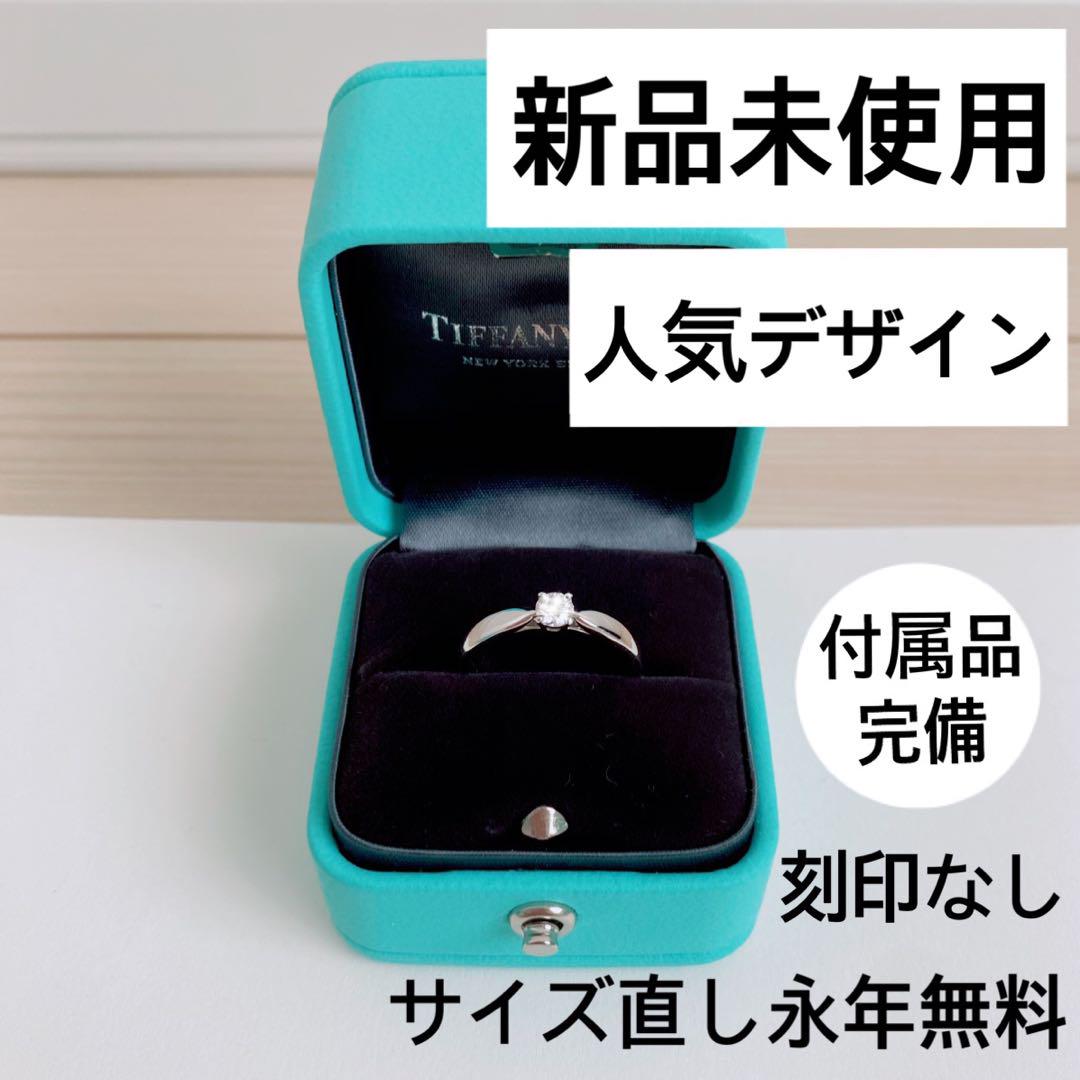 新品✳️ティファニー ダイヤ エンゲージリング 婚約指輪 付属品完備 プロポーズ♡ 新品✳️ティファニー エンゲージリング 結婚指輪 ダイヤ 婚約