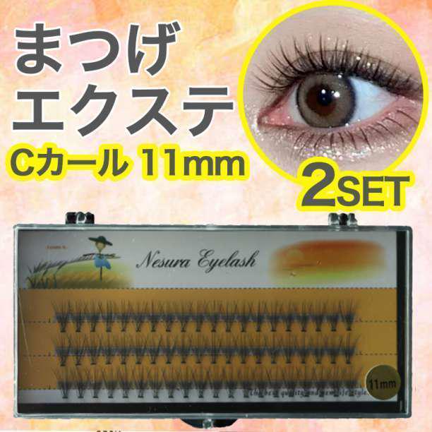 マツエク 11mm Cカール エクステ まつ毛 デカ目 ボリューム つけまつげ