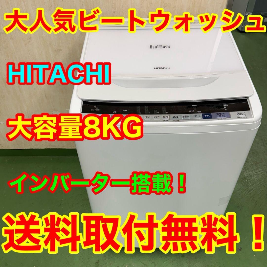 200 送料設置無料 日立 洗濯機 8㌔ 一人暮らし目立った傷や汚れなし
