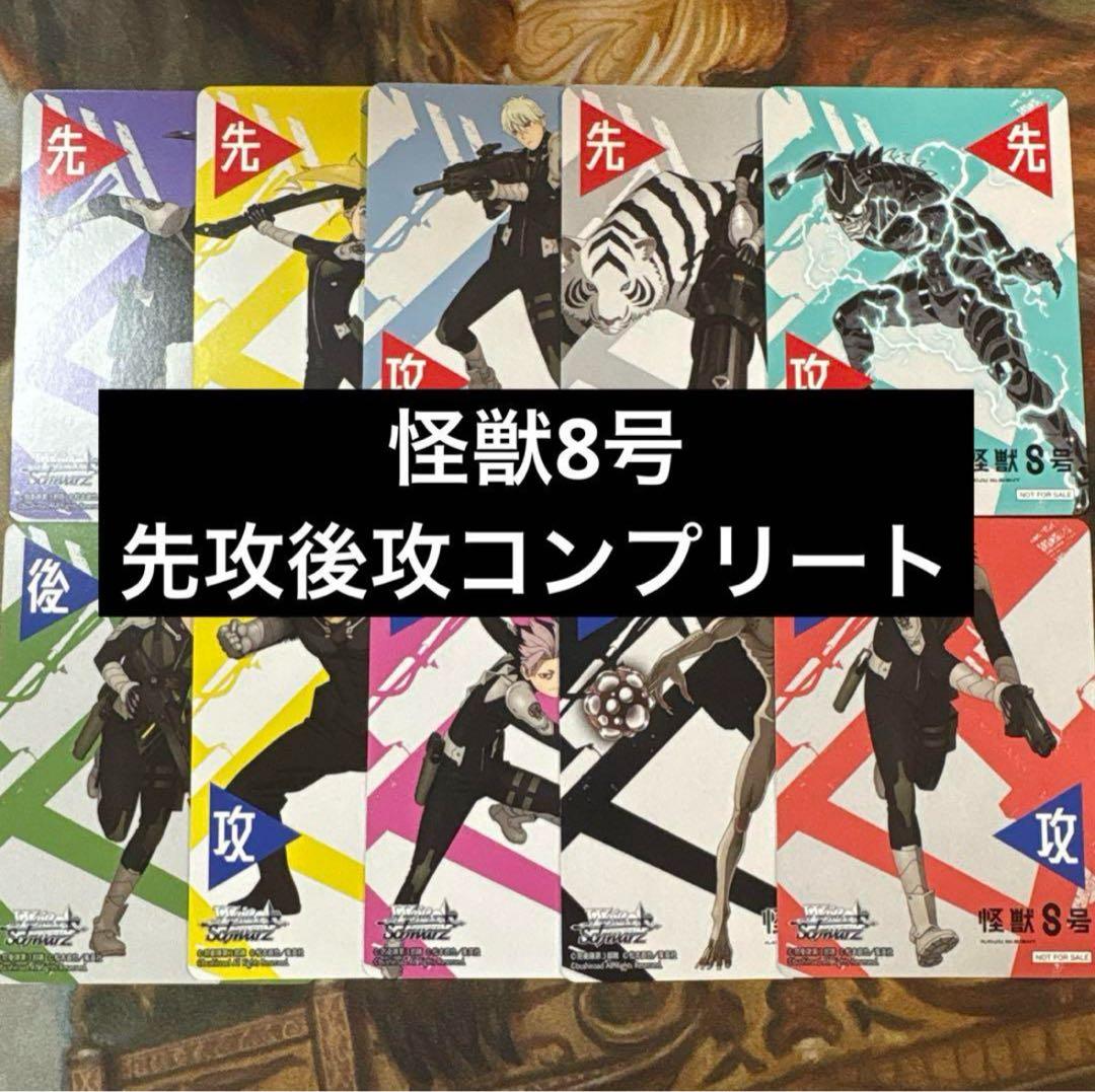 ヴァイスシュヴァルツ 怪獣8号 先攻 後攻 コンプリートセット マーカー