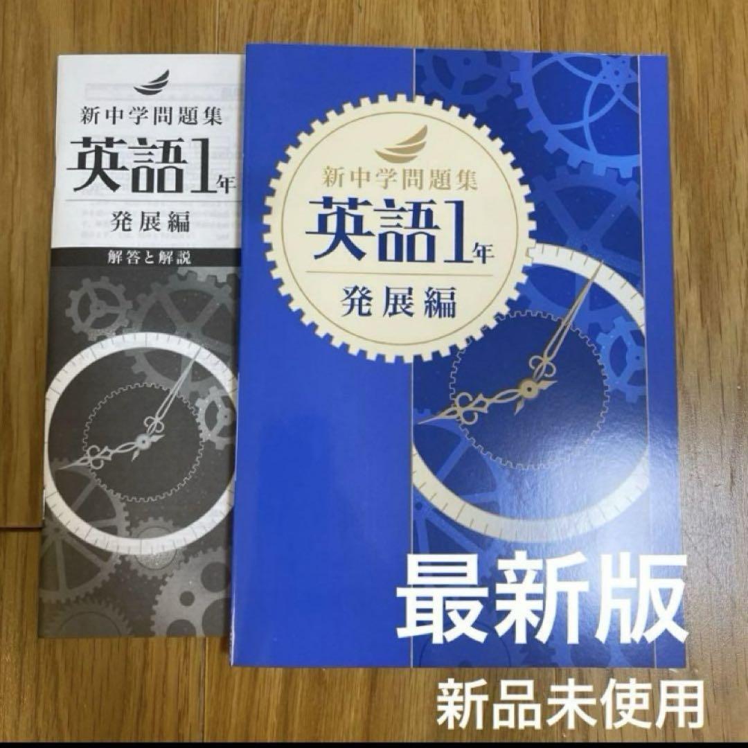 新中学問題集 発展編 英語 １～３年 ３学年セット 別冊解答付 １年 ２年 ３年 新中学問題集 英語 発展編 - 庵書房 Iorishobo