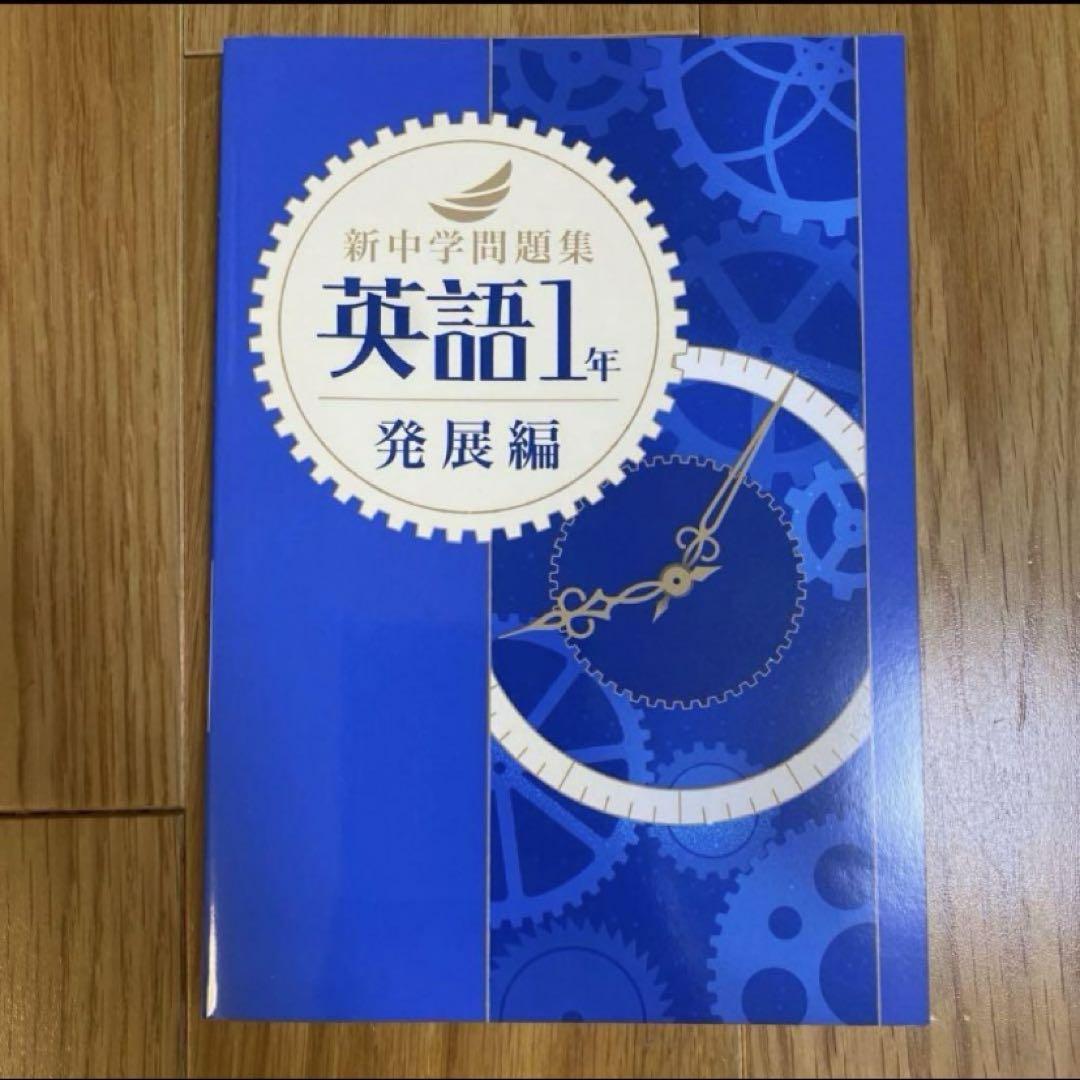 【最新版】 新品 新中学問題集 英語（発展）中３他【解答付】 新中学問題集 英語 中3 発展編 2024年改訂版 【プログレス+