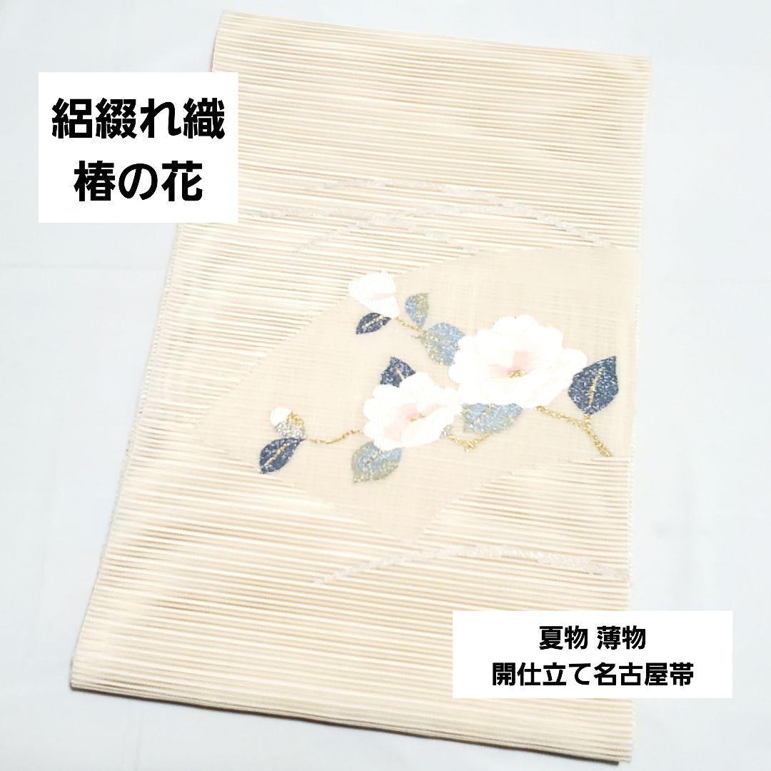 C9 美品 夏物 絽綴織 椿の花 白 太鼓 正絹 薄物 絽 紗 開仕立て名古屋帯