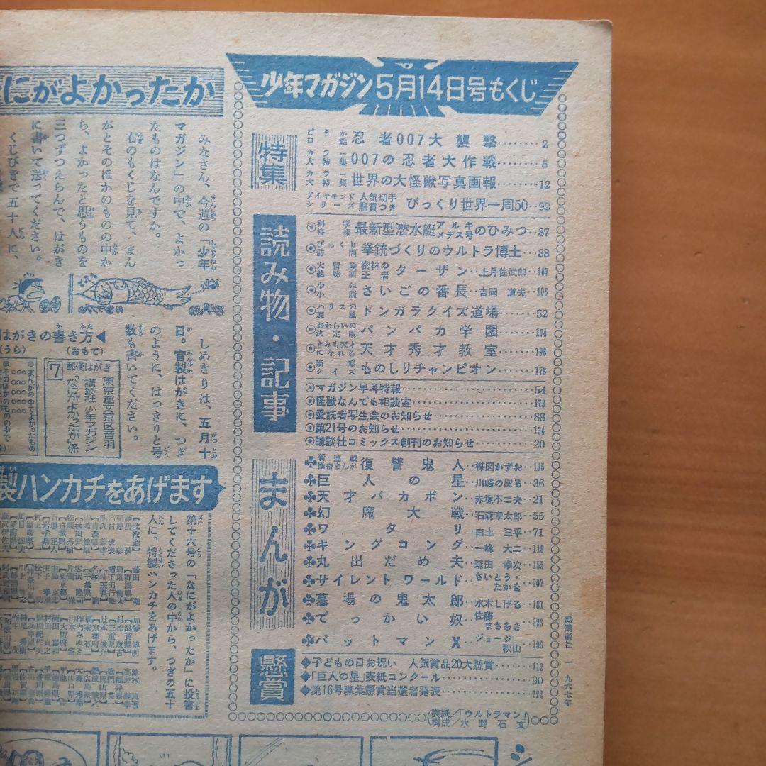 新連載 楳図かずお∕週刊少年マガジン1967年20号∕巨人の星 新連載 楳図かずお∕週刊少年マガジン1967年20号∕巨人の星