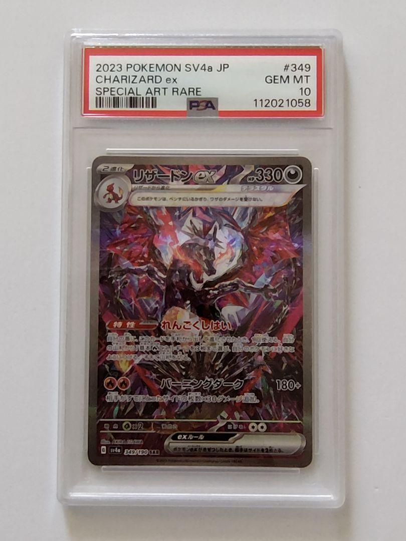 連番PSA10】リザードンex SAR ポケモンカード - メルカリ