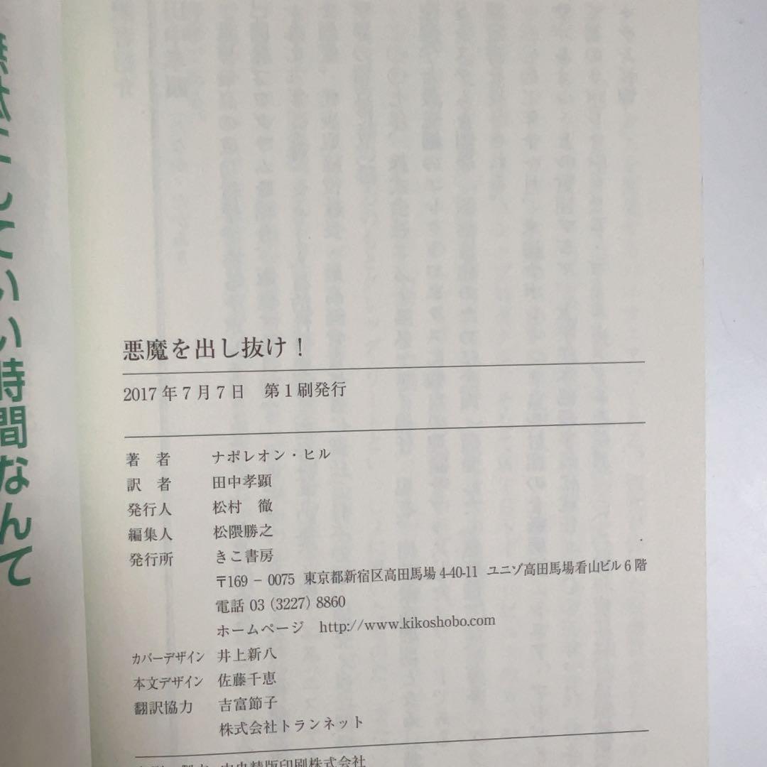 【文庫版/初版帯付き】悪魔を出し抜け！ ナポレオンヒル B