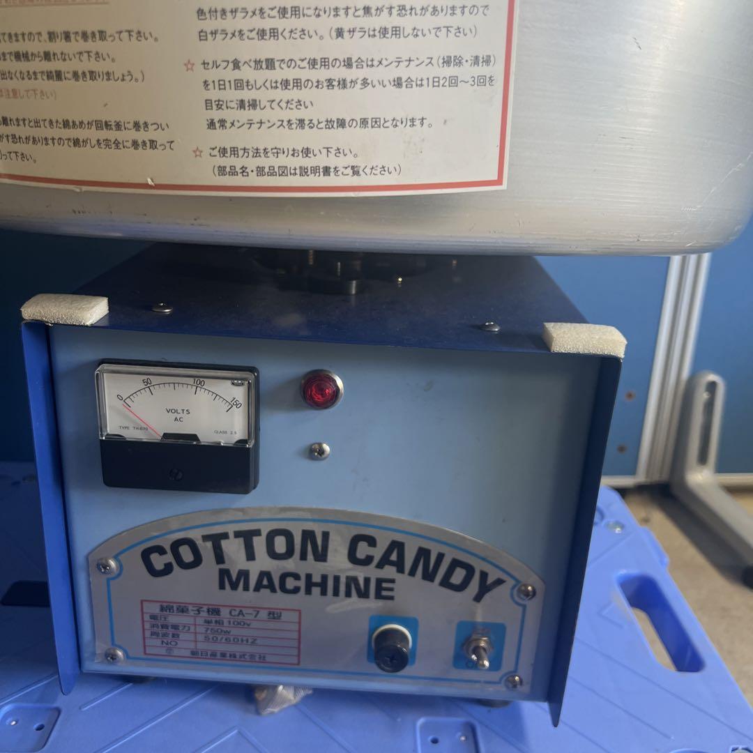 △ 綿菓子機　業務用　CA-7型　バブルカバータイプ