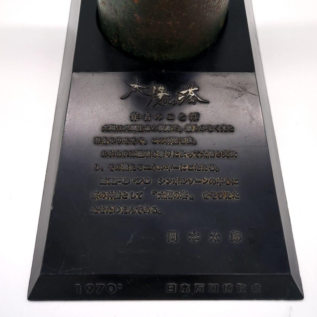 昭和レトロ 台座付き　太陽の塔　日本万国博覧会　岡本太郎　オブジェクト 置物