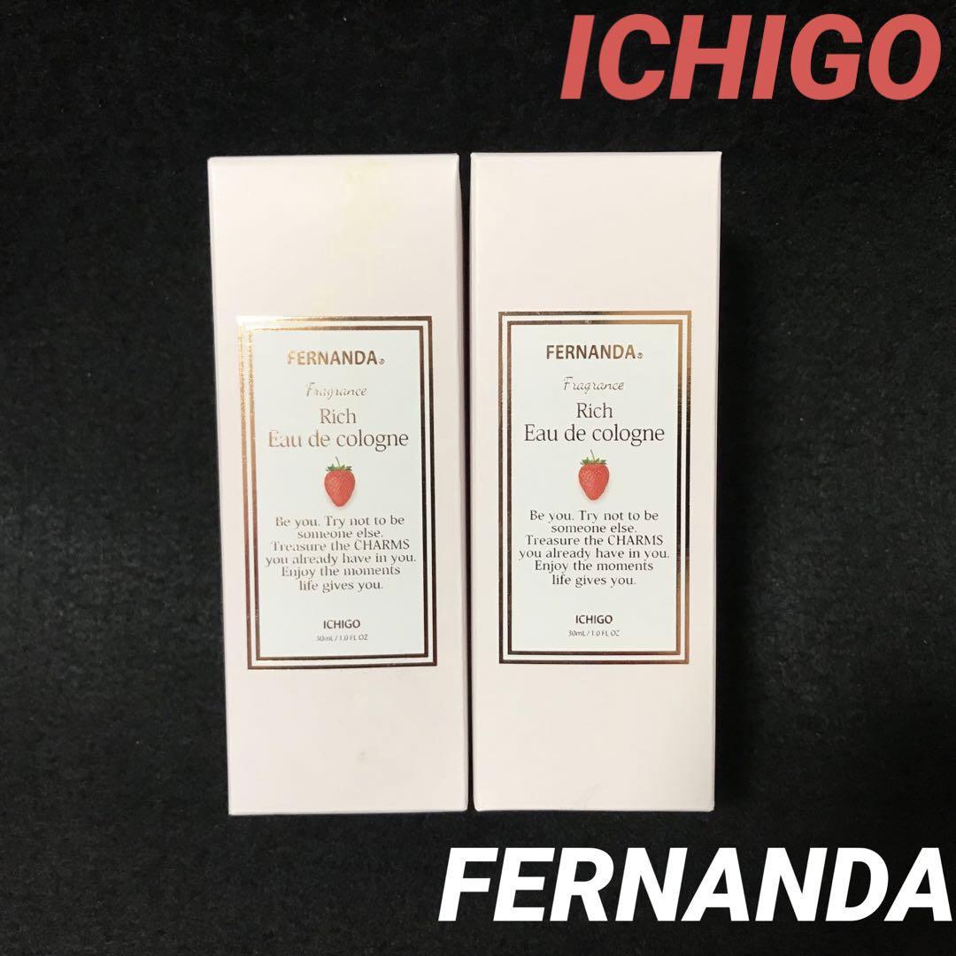 フェルナンダ リッチオーデコロン イチゴ (30mL ×2個)