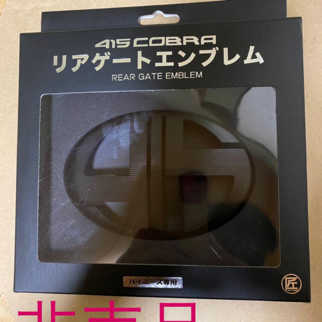 415コブラ　ハイエースナロー　エンブレム