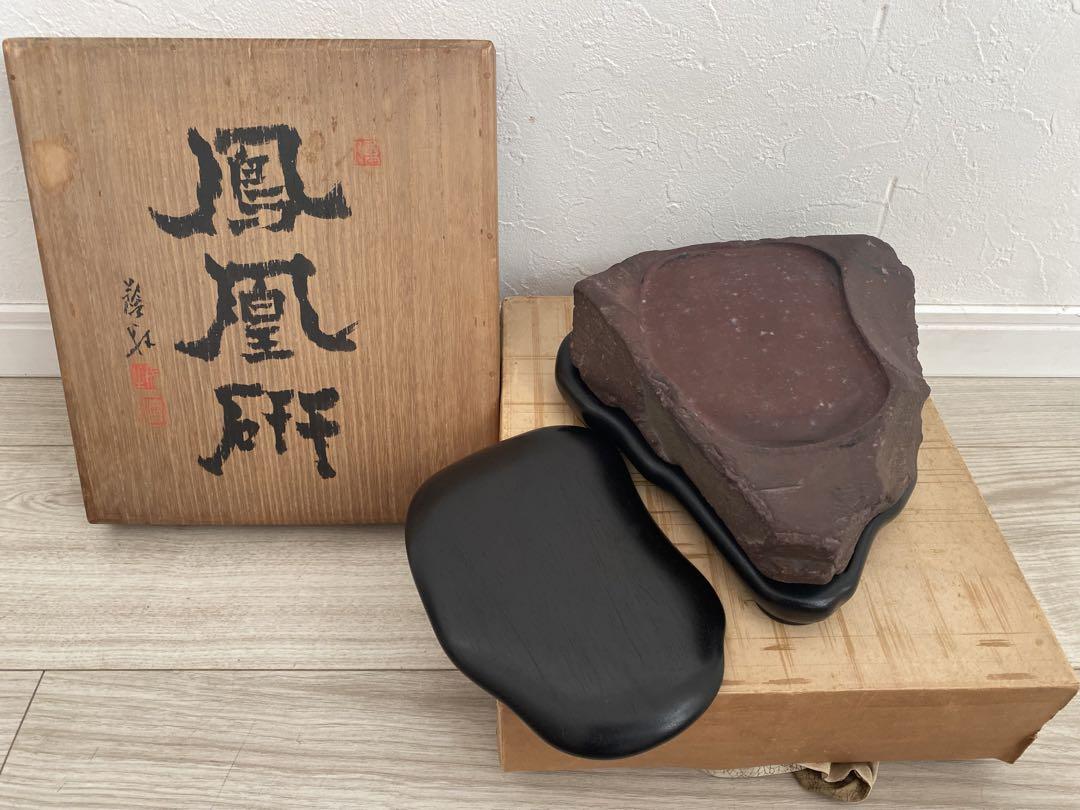 約2.3kg 和硯 稀少 鳳凰研　鳳足石硯　鳳足赤石硯　紅梅石　紫石 国産硯