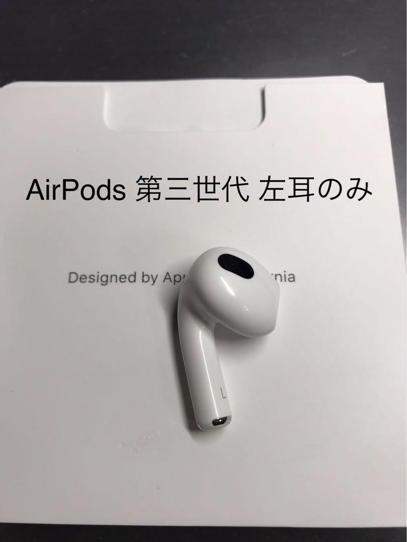 Apple AirPods 第3世代　左耳のみ Apple AirPods 第三世代 左イヤホンのみ USED美品 L 片耳 左耳