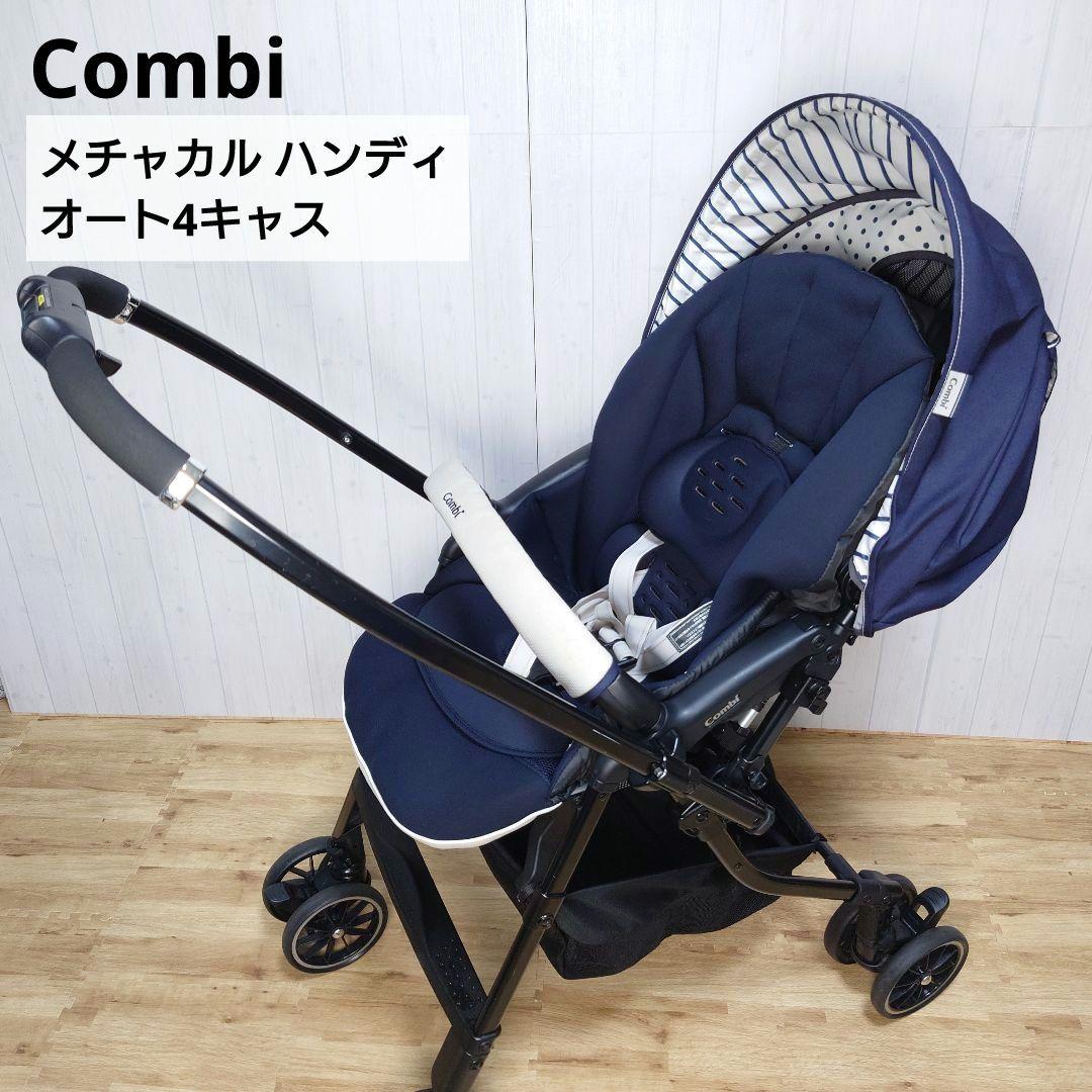 ✩美品✩ Combi メチャカル ハンディ オート4キャス ベビーカー ネイビー