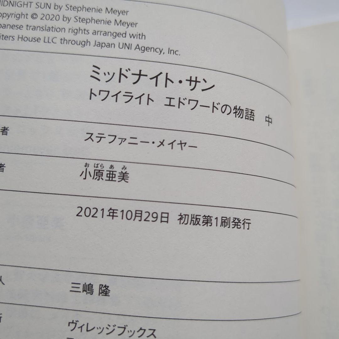 ミッドナイト・サン トワイライト 上中下 ３冊セット【匿名配送】