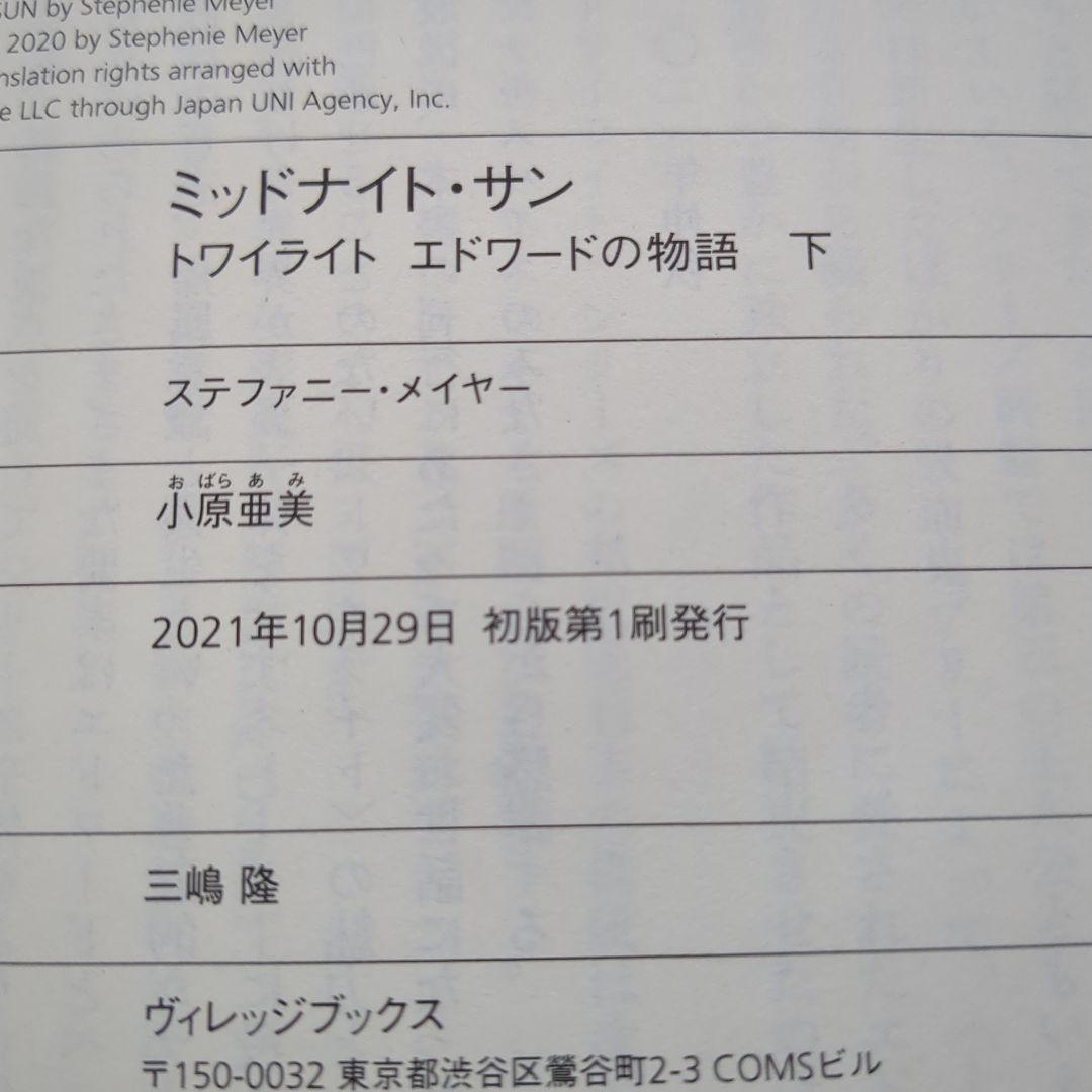 ミッドナイト・サン トワイライト 上中下 ３冊セット【匿名配送】