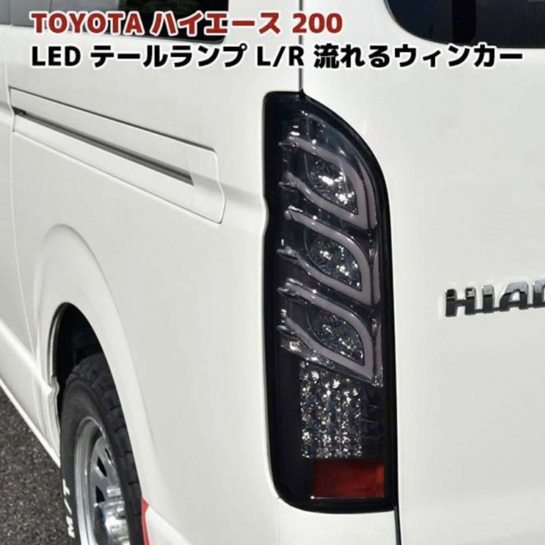 200 ハイエース　テールライト　テールランプ　スモーク　ブラック　LED 200 ハイエース テールライト テールランプ スモーク LED カスタム