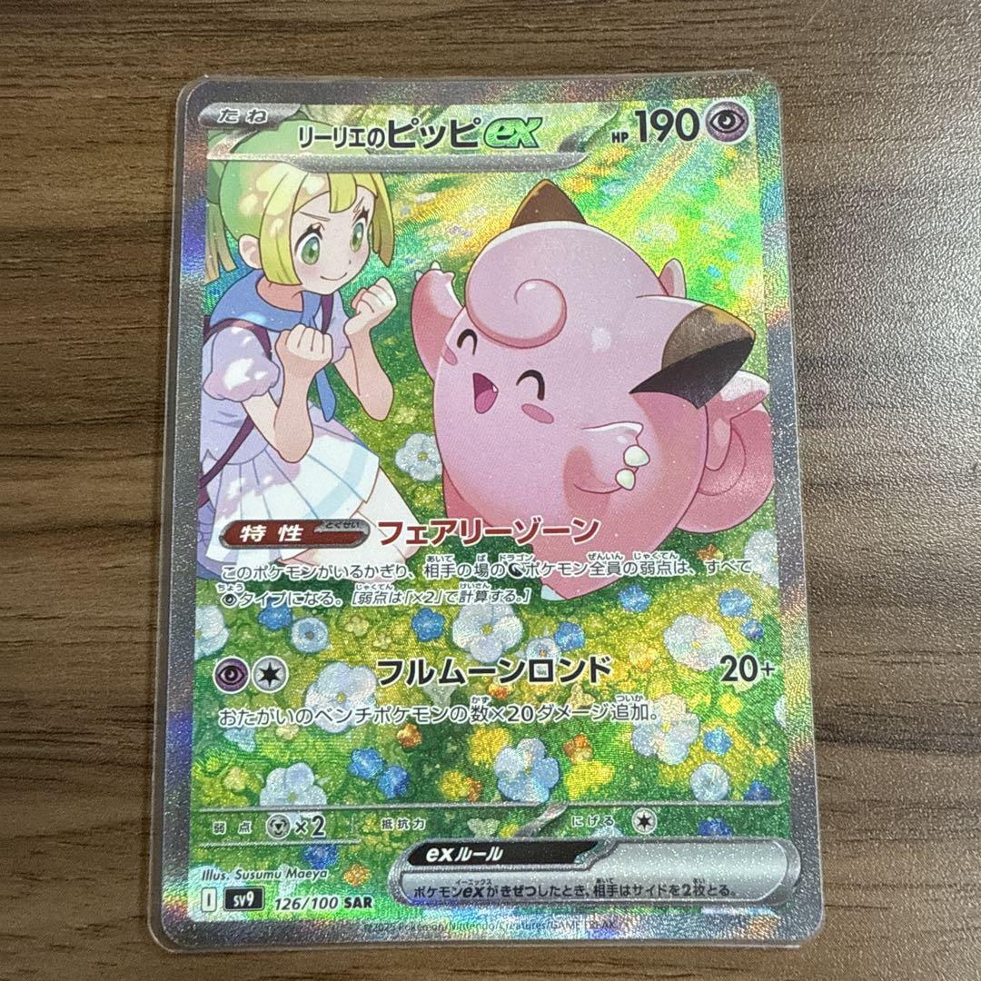 高い素材】 お得】 126/100 SAR】リーリエのピッピex バトル