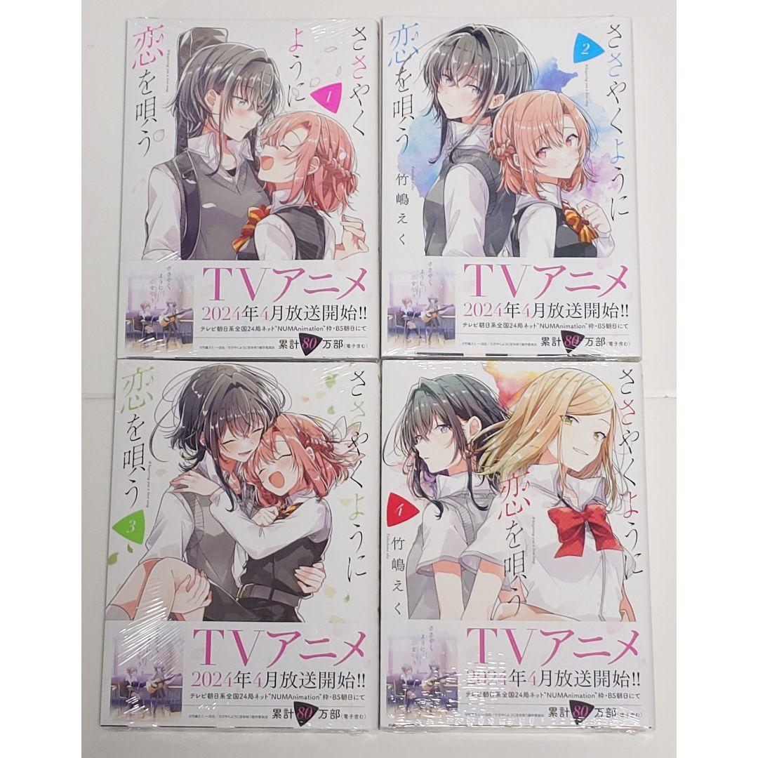 ささやくように恋を唄う　1-11巻　既刊全巻　新品　特典付き ささやくように恋を唄う 全巻セット（1-11巻 最新刊） | 八文字