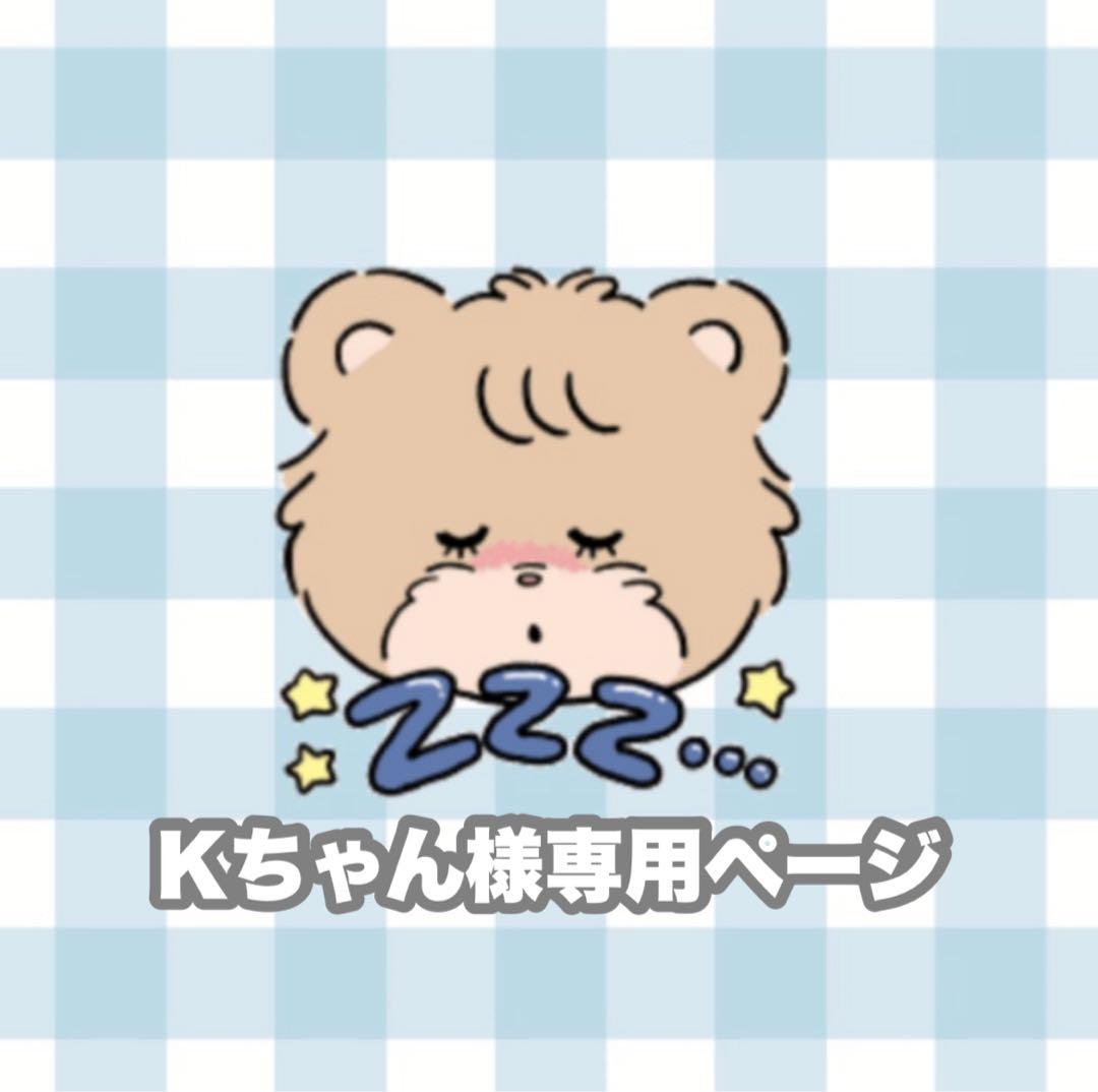 Kちゃん様専用ページ