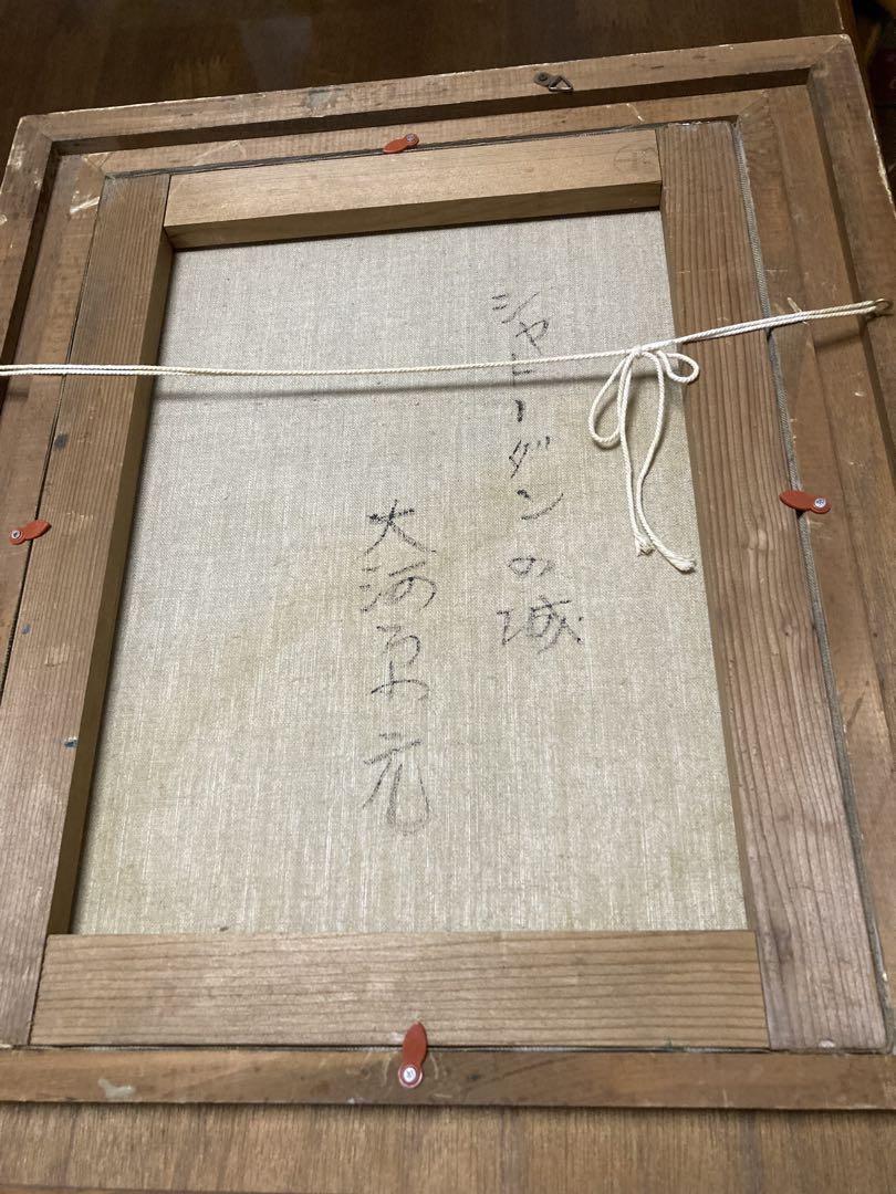 油彩　油絵　風景画　大河原元　シャトーダンの城　直筆サイン.額.裏書