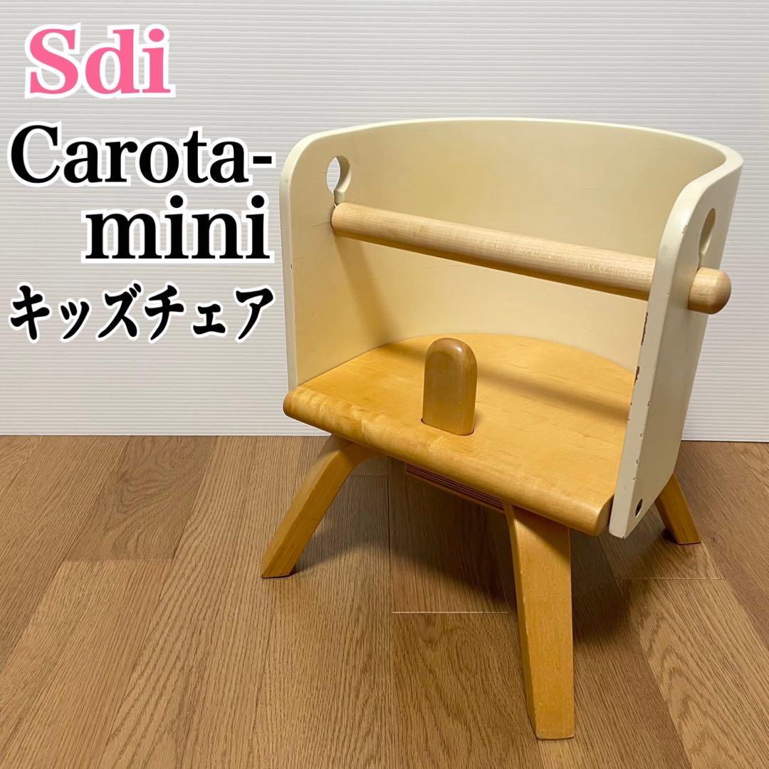 Sdi カロタ ミニ　Carota mini キッズチェア　子供用チェア　ブナ材