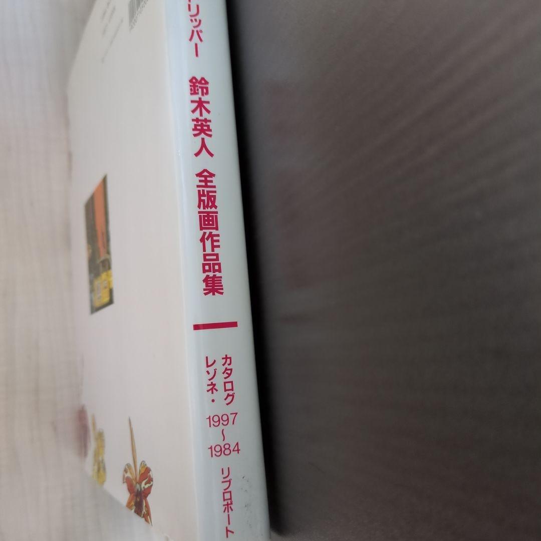 鈴木英人全版画作品集