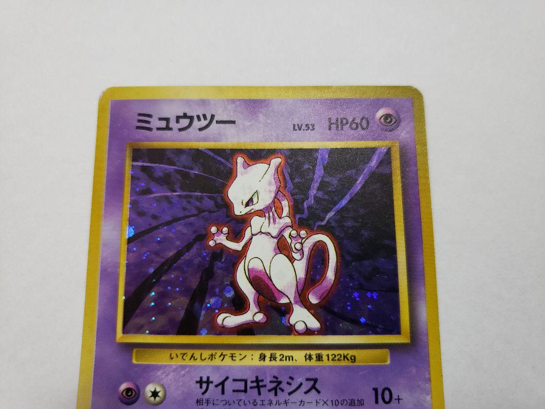 ミュウツー ポケモンカード 初期 旧裏 ホロ
