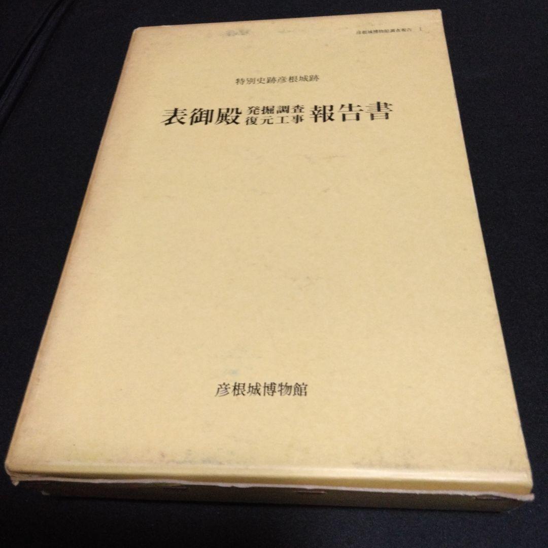 贈る結婚祝い 貴重本！値下げ！特別史跡彦根城跡 表御殿発掘調査、復元