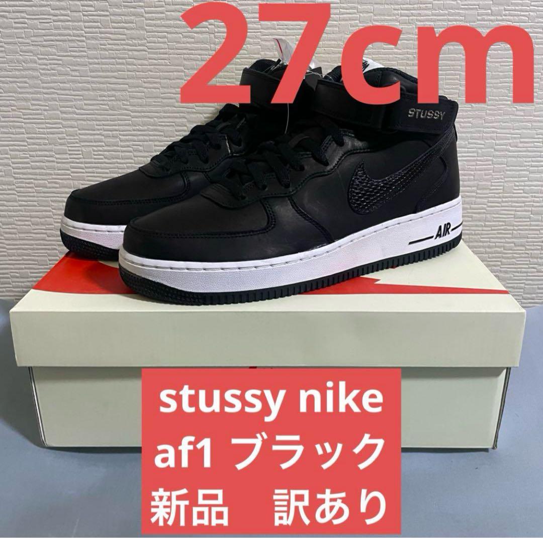 nike stussy air force 1 mid 黒　新品　訳あり