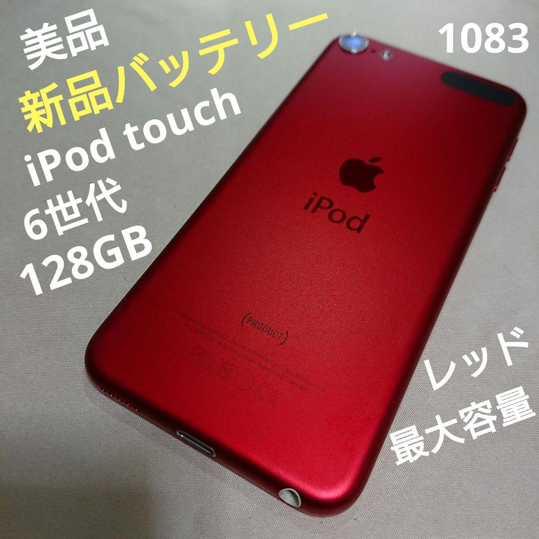 25032711 iPod touch 第6世代 128GB プロダクトレッド 1083番.新品バッテリー iPod touch 第6世代 レッド 128GB - メルカリ