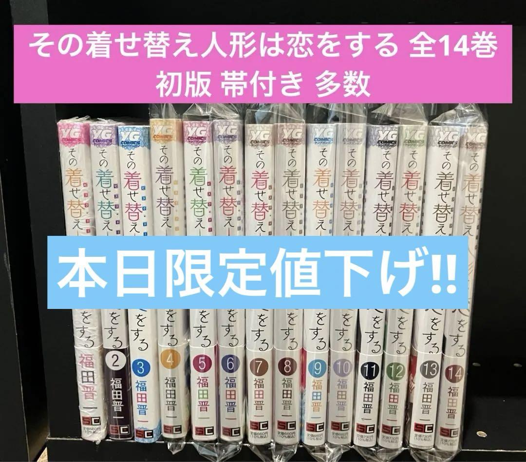 ⭐️全巻初版帯付き⭐️その着せ替え人形は恋をする【全巻セット