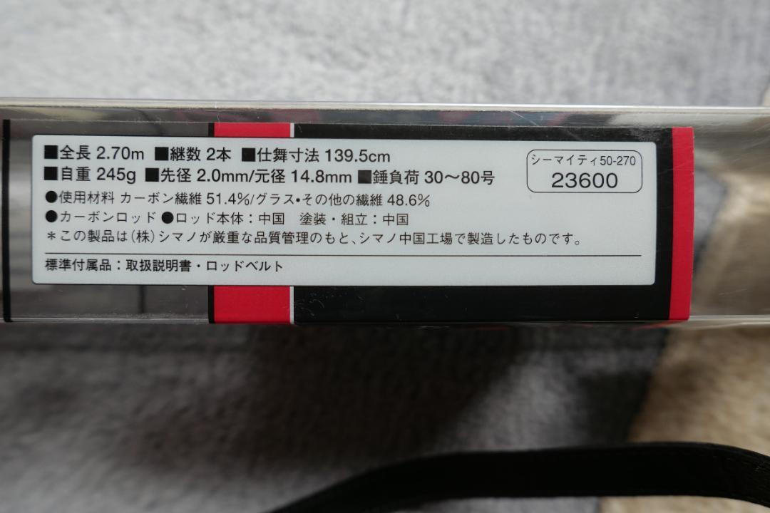 松田秀則　美品　シマノ　シーマイティ　５０ー２７０