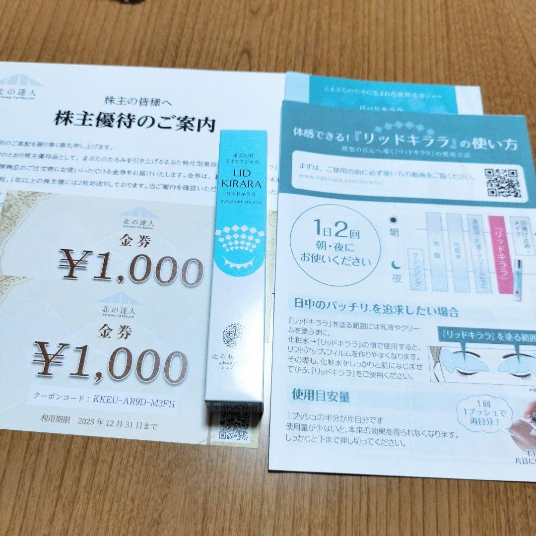 【未開封】 リッドキララ まぶた用 アイケアジェル 10g 2本 新品未開封》北の快適工房 リッドキララ まぶた用アイケアジェル