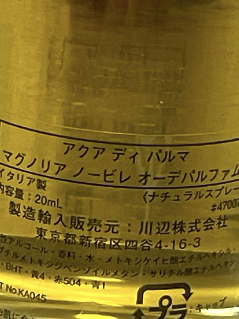 アクアディパルマ マグノリアノービレオーデパルファム ¥14740 20ml