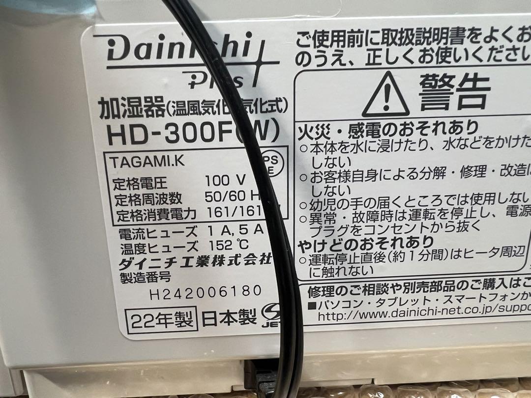 ダイニチ　ハイブリッド加湿器　HD-300F