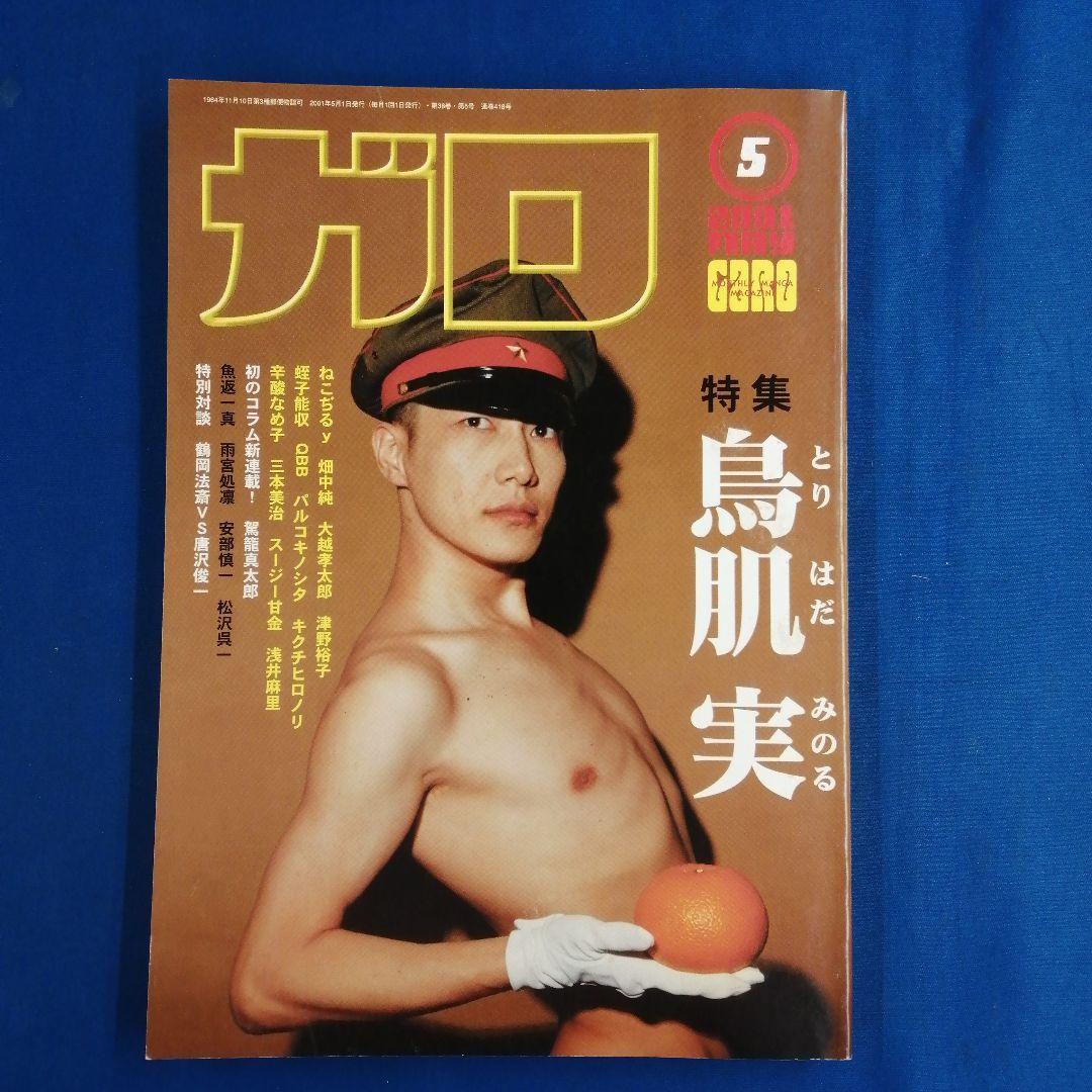 月刊漫画ガロ 2001年5月号 鳥肌実 ねこぢる 畑中純 蛭子能収